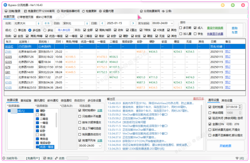 12306分流抢票软件 bypass v1.16.43 绿色版（春节自动抢票工具）