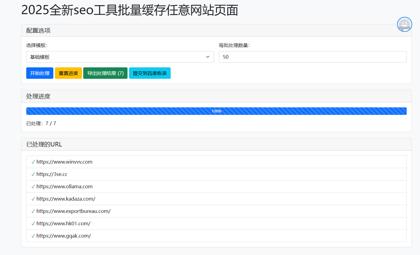 2025三色资源网全新seo工具批量缓存任意网站页面 + 百度收录提交工具+url违禁词检测功能